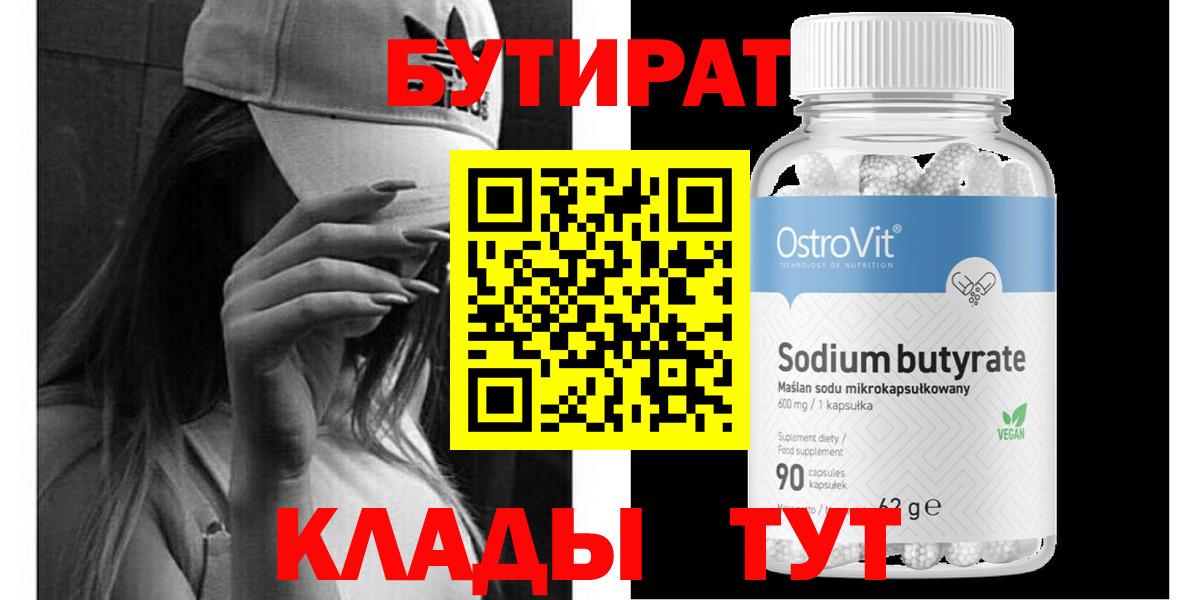 БУТИРАТ бутандиол  Вход с VPN  БУТИРАТ  Богородск 