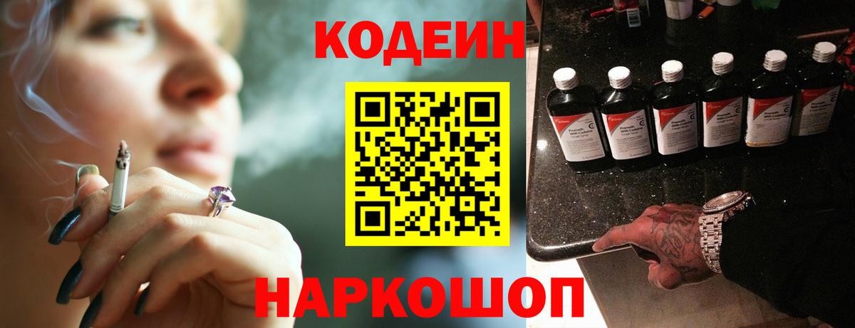 Кодеин Purple Drank Богородск